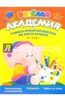 Марина Султанова - Учимся ориентироваться на листе бумаги: Для детей 4-5 лет обложка книги Марина Султанова - Учимся ориентироваться на листе бумаги: Для детей 4-5 лет обложка книги