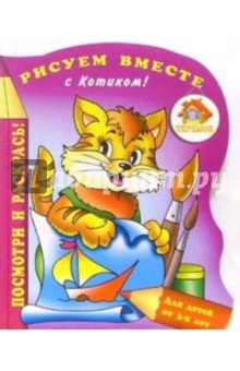 Рисуем вместе с Котиком! обложка книги Рисуем вместе с Котиком! обложка книги