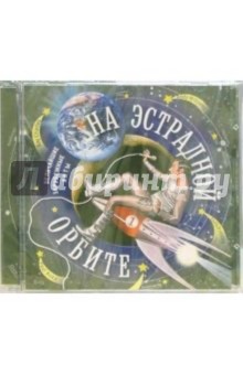 На эстрадной Орбите-1 (CD)