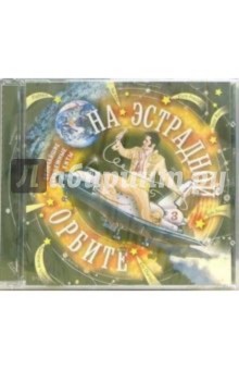 На эстрадной Орбите-3 (CD) обложка книги На эстрадной Орбите-3 (CD) обложка книги