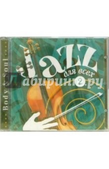 Джаз для всех. Часть 2 (CD)