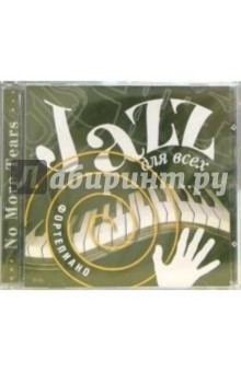 Джаз для всех. Фортепиано (CD) обложка книги Джаз для всех. Фортепиано (CD) обложка книги