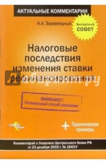 Налоговые последствия изменения ставки рефинансирования - Иван Заровнядный