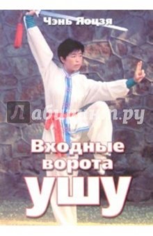Чэнь Яоцзя - Входные ворота ушу обложка книги Чэнь Яоцзя - Входные ворота ушу обложка книги