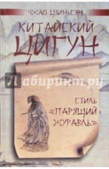 Чжао Цзиньсян - Китайский цигун - стиль "Парящий журавль" обложка книги Чжао Цзиньсян - Китайский цигун - стиль "Парящий журавль" обложка книги