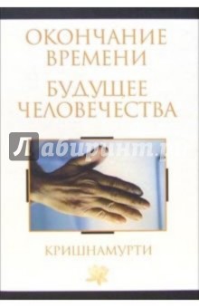 Окончание времени. Будущее человечества: Беседы Джидду Кришнамурти с Дэвидом Бомом обложка книги Окончание времени. Будущее человечества: Беседы Джидду Кришнамурти с Дэвидом Бомом обложка книги