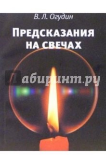 Предсказания на свечах - Валентин Огудин