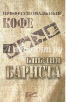 Дмитрий Денисов - Профессиональный кофе. Библия бариста. Справочный материал и учебное пособие для бариста обложка книги Дмитрий Денисов - Профессиональный кофе. Библия бариста. Справочный материал и учебное пособие для бариста обложка книги