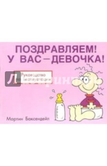 Мартин Баксендейл - Поздравляем! У вас - девочка! обложка книги Мартин Баксендейл - Поздравляем! У вас - девочка! обложка книги