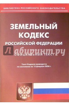Земельный кодекс Российской Федерации от 10.02.06 обложка книги Земельный кодекс Российской Федерации от 10.02.06 обложка книги