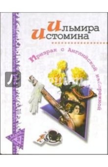 Призрак с Английской набережной: Роман - Ильмира Истомина