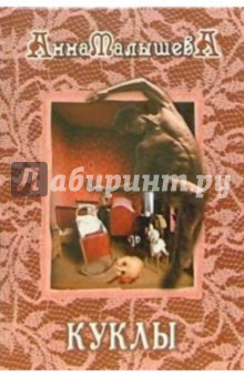 Анна Малышева - Куклы обложка книги Анна Малышева - Куклы обложка книги