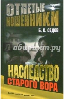 Отпетые мошенники. Наследство старого вора - Борис Седов
