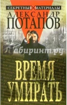Александр Потапов - Время умирать. Загадки смерти известных людей обложка книги Александр Потапов - Время умирать. Загадки смерти известных людей обложка книги