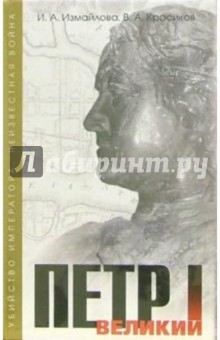 Ирина Измайлова - Петр I Великий (комплект 2 книги) обложка книги Ирина Измайлова - Петр I Великий (комплект 2 книги) обложка книги