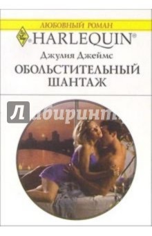 Джулия Джеймс - Обольстительный шантаж: Роман обложка книги Джулия Джеймс - Обольстительный шантаж: Роман обложка книги