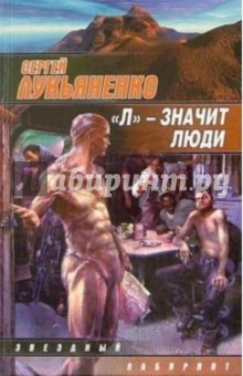 Сергей Лукьяненко - "Л" - значит люди: повести и рассказы обложка книги Сергей Лукьяненко - "Л" - значит люди: повести и рассказы обложка книги