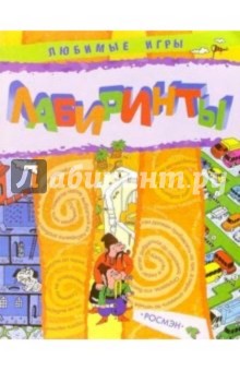 Лабиринты обложка книги Лабиринты обложка книги