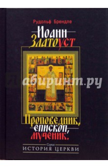 Рудольф Брендле - Иоанн Златоуст. Проповедник, епископ, мученик обложка книги Рудольф Брендле - Иоанн Златоуст. Проповедник, епископ, мученик обложка книги