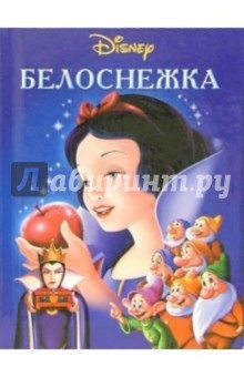 Белоснежка обложка книги Белоснежка обложка книги