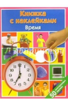 Время: Книжка с наклейками обложка книги Время: Книжка с наклейками обложка книги