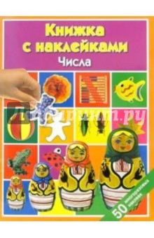 Числа: Книжка с наклейками обложка книги Числа: Книжка с наклейками обложка книги
