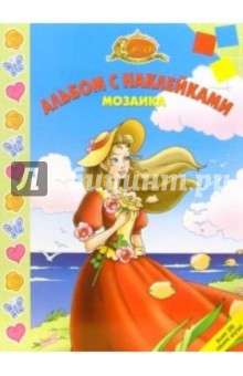 Мозаика №10-05 (Сиси-принцесса)