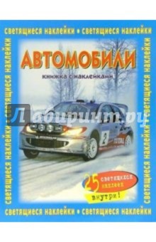 Автомобили. Книжка со светящимися наклейками