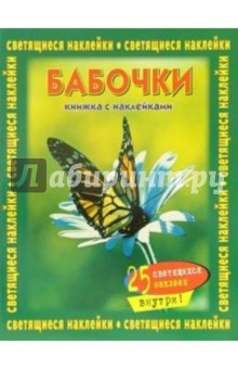 Бабочки. Книжка со светящимися наклейками обложка книги Бабочки. Книжка со светящимися наклейками обложка книги