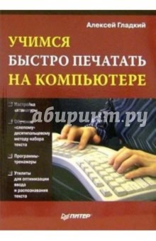 Учимся быстро печатать на компьютере - Алексей Гладкий
