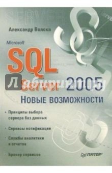 Александр Волоха - Microsoft SQL Server 2005. Новые возможности обложка книги Александр Волоха - Microsoft SQL Server 2005. Новые возможности обложка книги