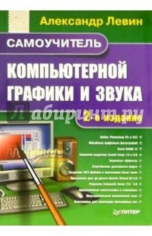 Александр Левин - Самоучитель компьютерной графики и звука. 2-е издание обложка книги Александр Левин - Самоучитель компьютерной графики и звука. 2-е издание обложка книги