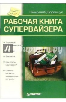 Николай Дорощук - Рабочая книга супервайзера обложка книги Николай Дорощук - Рабочая книга супервайзера обложка книги