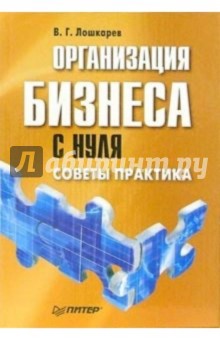 Василий Лошкарев - Организация бизнеса с нуля. Советы практика обложка книги Василий Лошкарев - Организация бизнеса с нуля. Советы практика обложка книги
