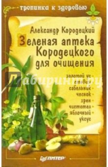 Зеленая аптека Кородецкого для очищения - Александр Кородецкий