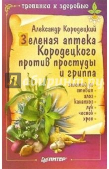 Александр Кородецкий - Зеленая аптека Кородецкого против простуды и гриппа обложка книги Александр Кородецкий - Зеленая аптека Кородецкого против простуды и гриппа обложка книги