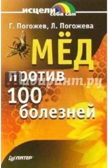 Погожевы Лариса и Глеб - Мед против ста болезней обложка книги Погожевы Лариса и Глеб - Мед против ста болезней обложка книги