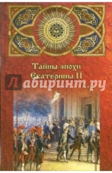 Алексей Шишов - Тайны эпохи Екатерины II обложка книги Алексей Шишов - Тайны эпохи Екатерины II обложка книги