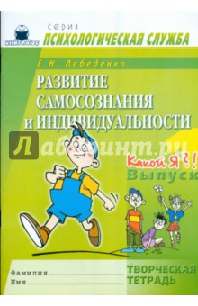 Елена Лебеденко - Развитие самосознания и индивидуальности. Выпуск 1. Какой я?! Творческая тетрадь обложка книги Елена Лебеденко - Развитие самосознания и индивидуальности. Выпуск 1. Какой я?! Творческая тетрадь обложка книги
