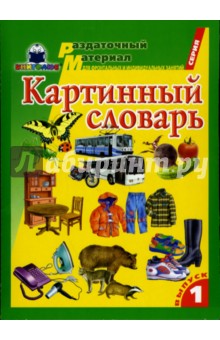 Картинный словарь. Выпуск 1
