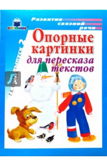 Галина Сычева - Опорные картинки для пересказа текстов. Выпуск 2 обложка книги Галина Сычева - Опорные картинки для пересказа текстов. Выпуск 2 обложка книги