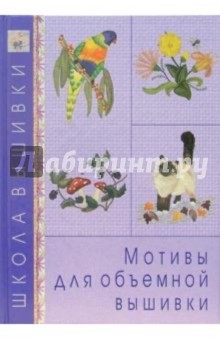 Мотивы для объемной вышивки обложка книги Мотивы для объемной вышивки обложка книги