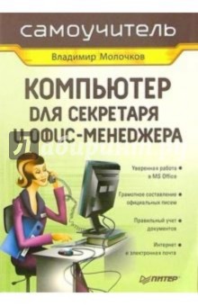 Владимир Молочков - Компьютер для секретаря и офис-менеджера. Самоучитель обложка книги Владимир Молочков - Компьютер для секретаря и офис-менеджера. Самоучитель обложка книги