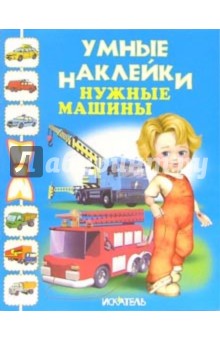 Нужные машины обложка книги Нужные машины обложка книги