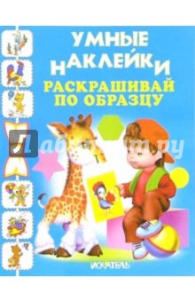 Раскрашивай по образцу обложка книги Раскрашивай по образцу обложка книги