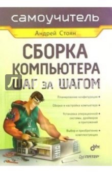 Сборка компьютера шаг за шагом. Самоучитель - Андрей Стоян