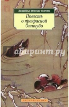 Повесть о прекрасной Отикубо: Волшебные япоские повести