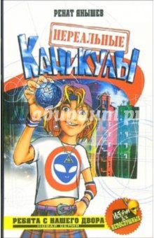 Нереальные каникулы - Ренат Янышев