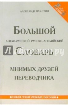 Александр Пахотин - Большой англо-русский, русско-английский словарь мнимых друзей переводчика обложка книги Александр Пахотин - Большой англо-русский, русско-английский словарь мнимых друзей переводчика обложка книги