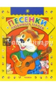 Песенки любимых героев